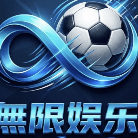 无限娱乐
